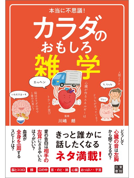 Title details for 本当に不思議! カラダのおもしろ雑学 by 川嶋朗 - Available